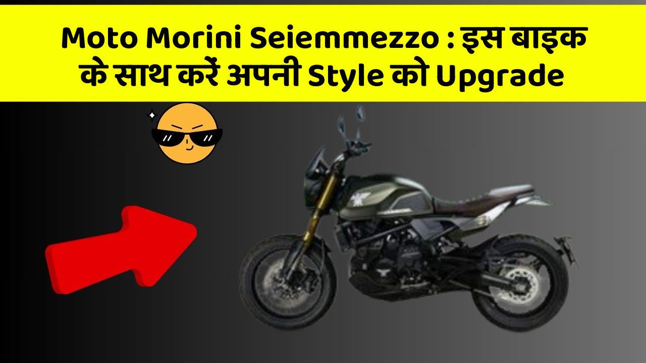 Moto Morini Seiemmezzo: इस बाइक के साथ करें अपनी Style को Upgrade