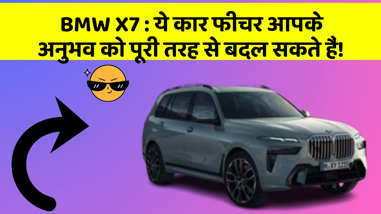 BMW X7: ये कार फीचर आपके अनुभव को पूरी तरह से बदल सकते हैं!