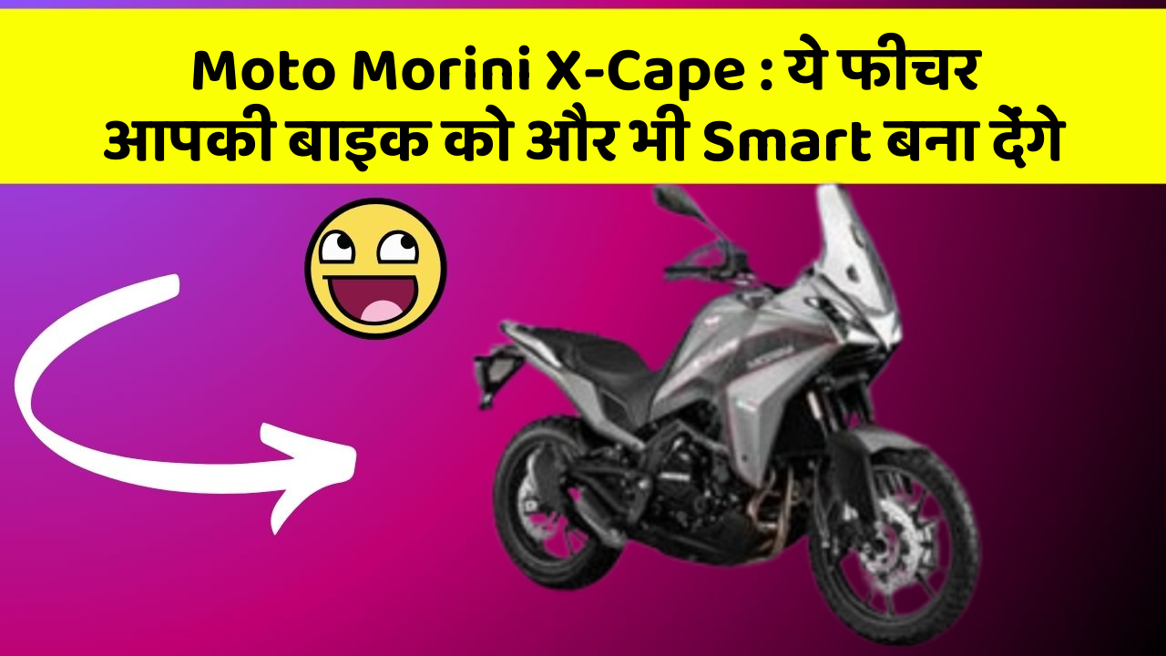 Moto Morini X-Cape : ये फीचर आपकी बाइक को और भी Smart बना देंगे