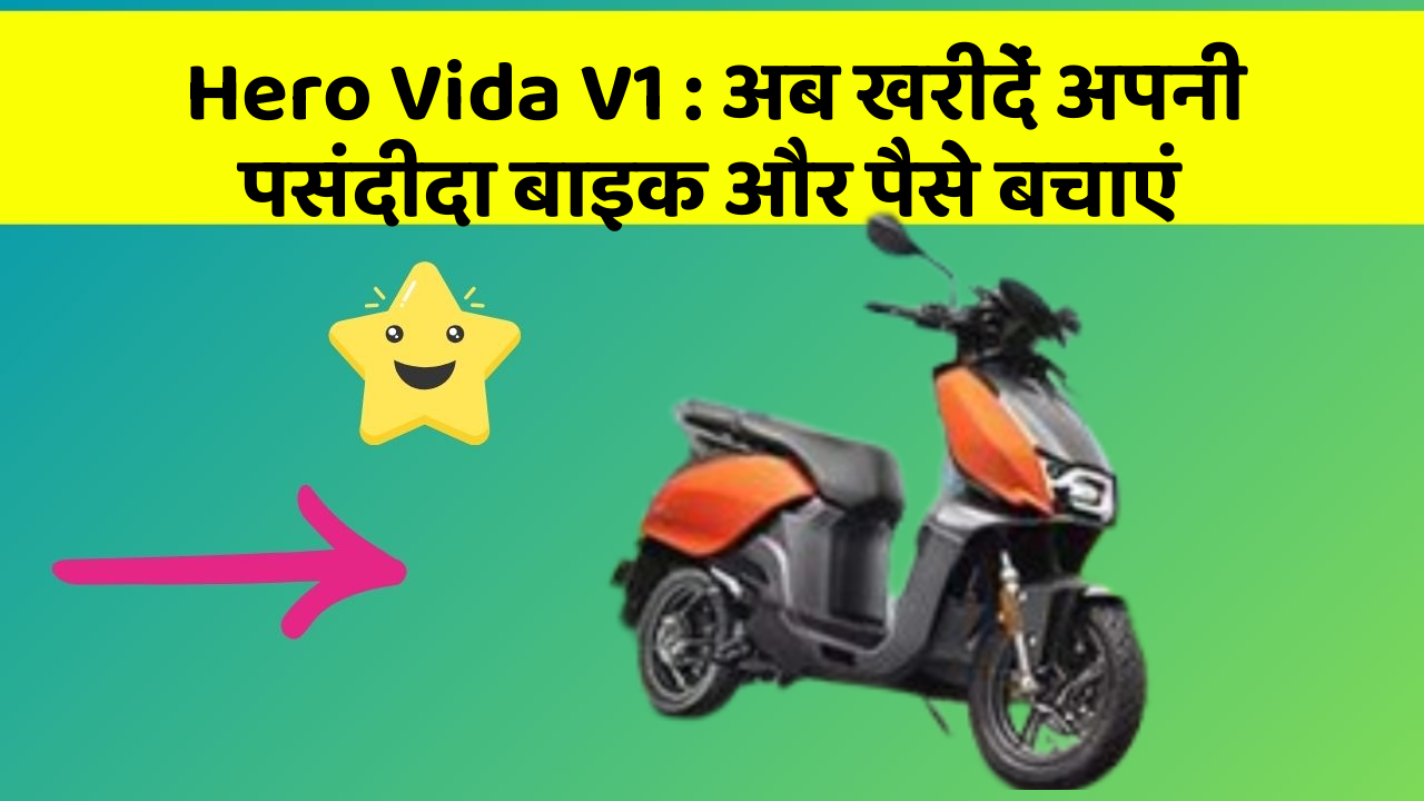 Hero Vida V1: अब खरीदें अपनी पसंदीदा बाइक और पैसे बचाएं