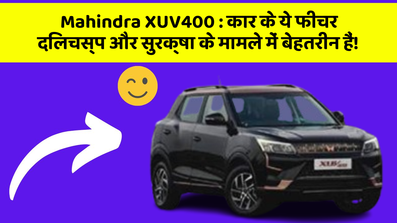 Mahindra XUV400: कार के ये फीचर दिलचस्प और सुरक्षा के मामले में बेहतरीन हैं!