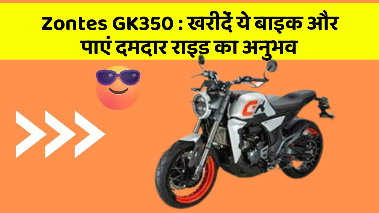Zontes GK350: खरीदें ये बाइक और पाएं दमदार राइड का अनुभव