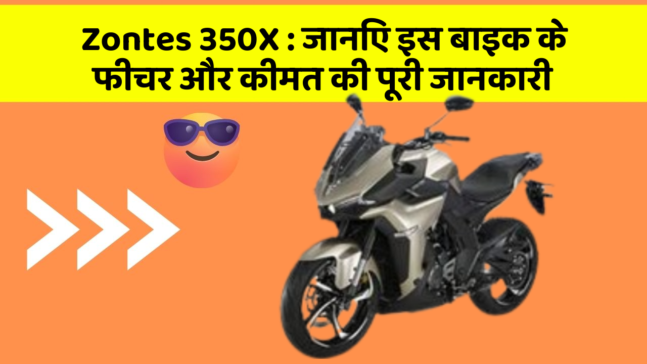Zontes 350X: जानिए इस बाइक के फीचर और कीमत की पूरी जानकारी