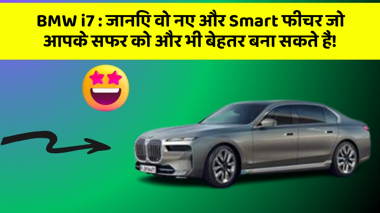 BMW i7: जानिए वो नए और Smart फीचर जो आपके सफर को और भी बेहतर बना सकते हैं!