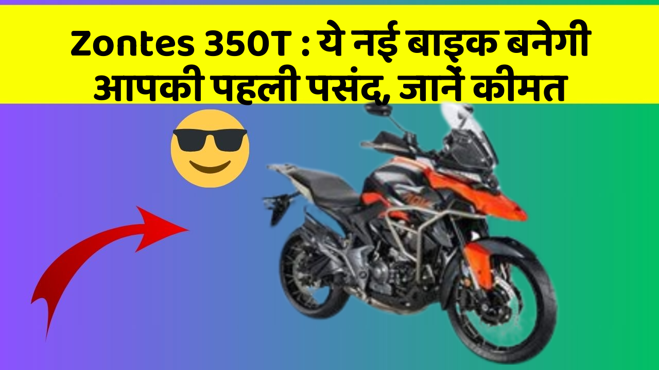 Zontes 350T: ये नई बाइक बनेगी आपकी पहली पसंद, जानें कीमत