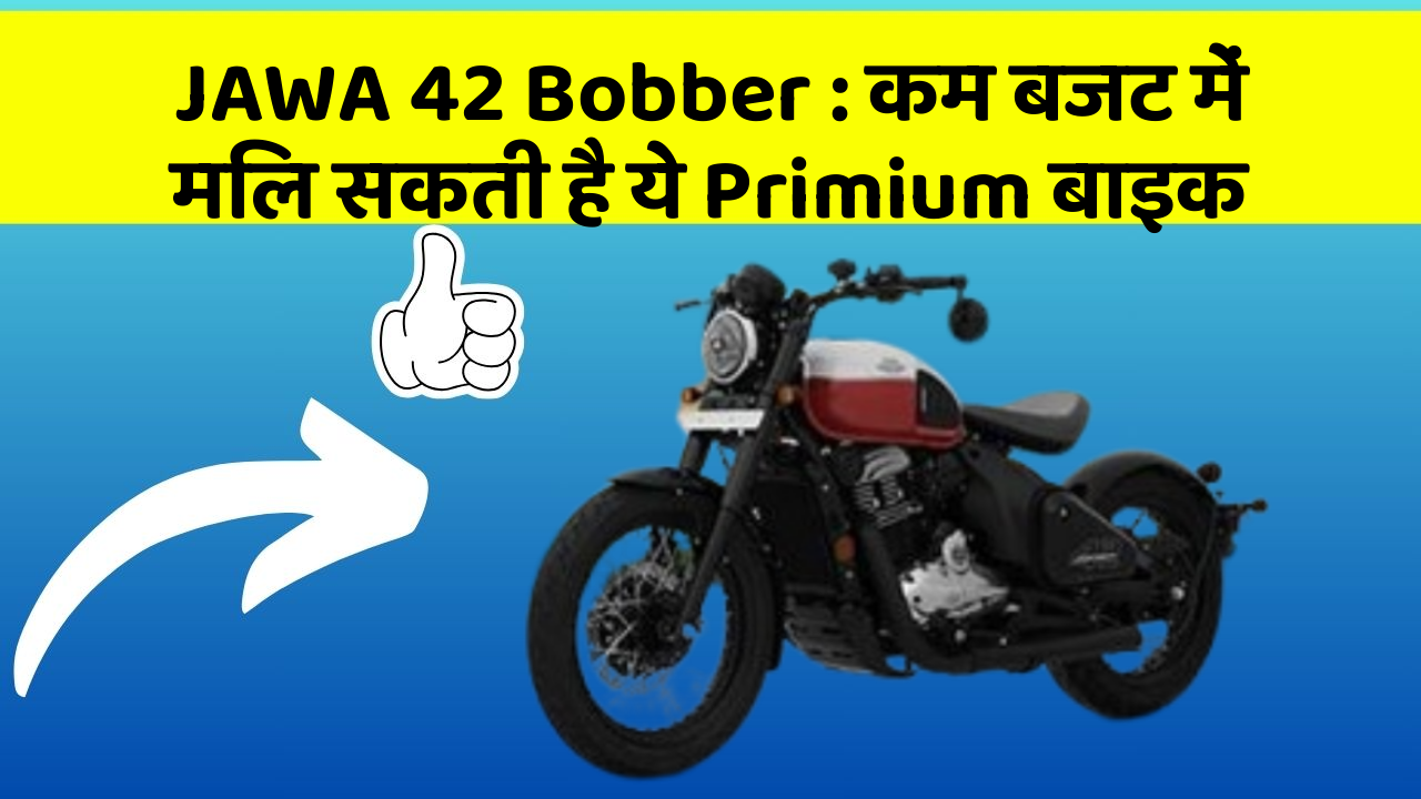 JAWA 42 Bobber: कम बजट में मिल सकती है ये Primium बाइक