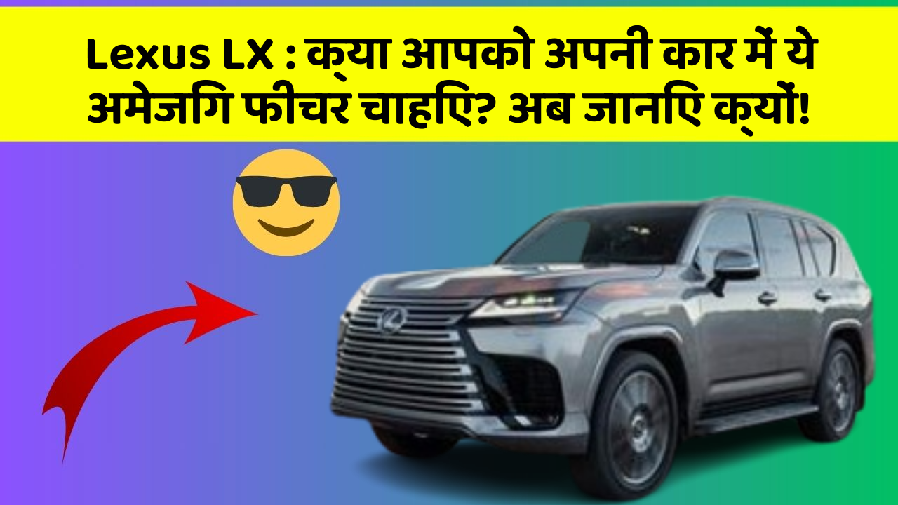 Lexus LX : क्या आपको अपनी कार में ये अमेजिंग फीचर चाहिए? अब जानिए क्यों!