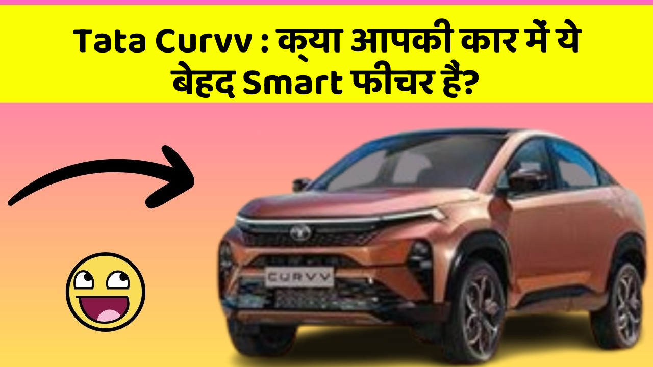 Tata Curvv: क्या आपकी कार में ये बेहद Smart फीचर हैं?