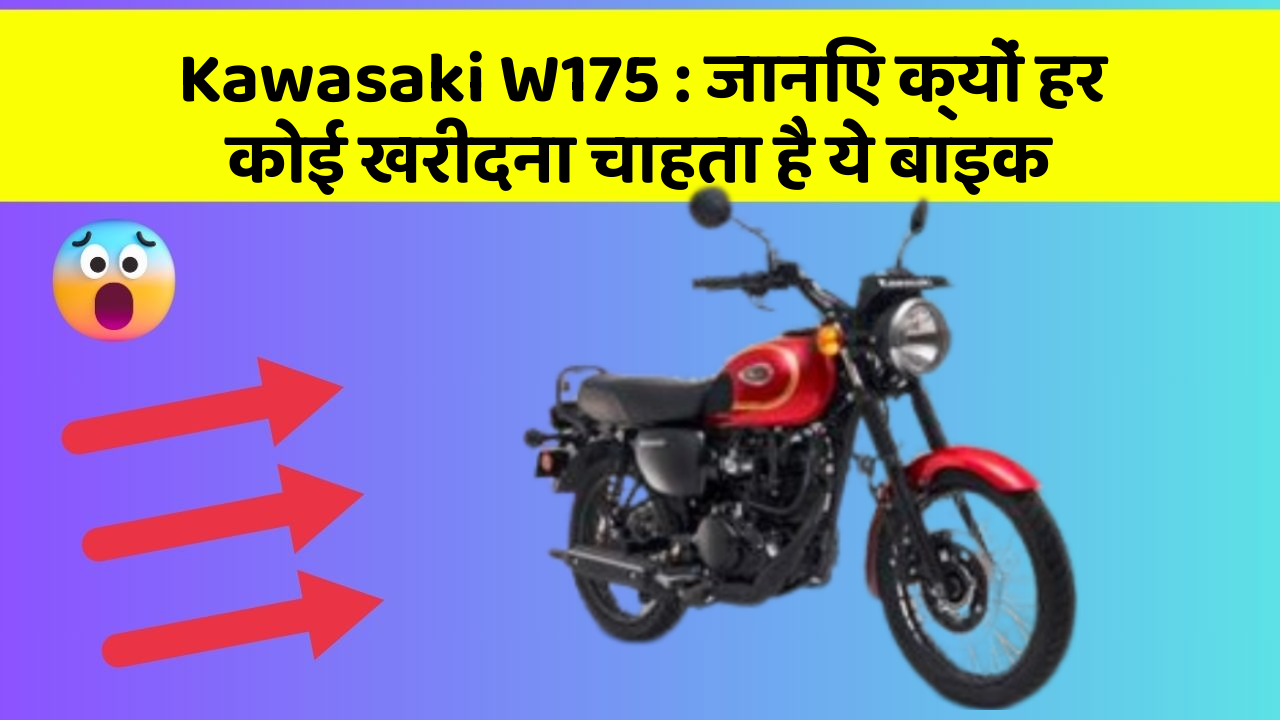 Kawasaki W175: जानिए क्यों हर कोई खरीदना चाहता है ये बाइक