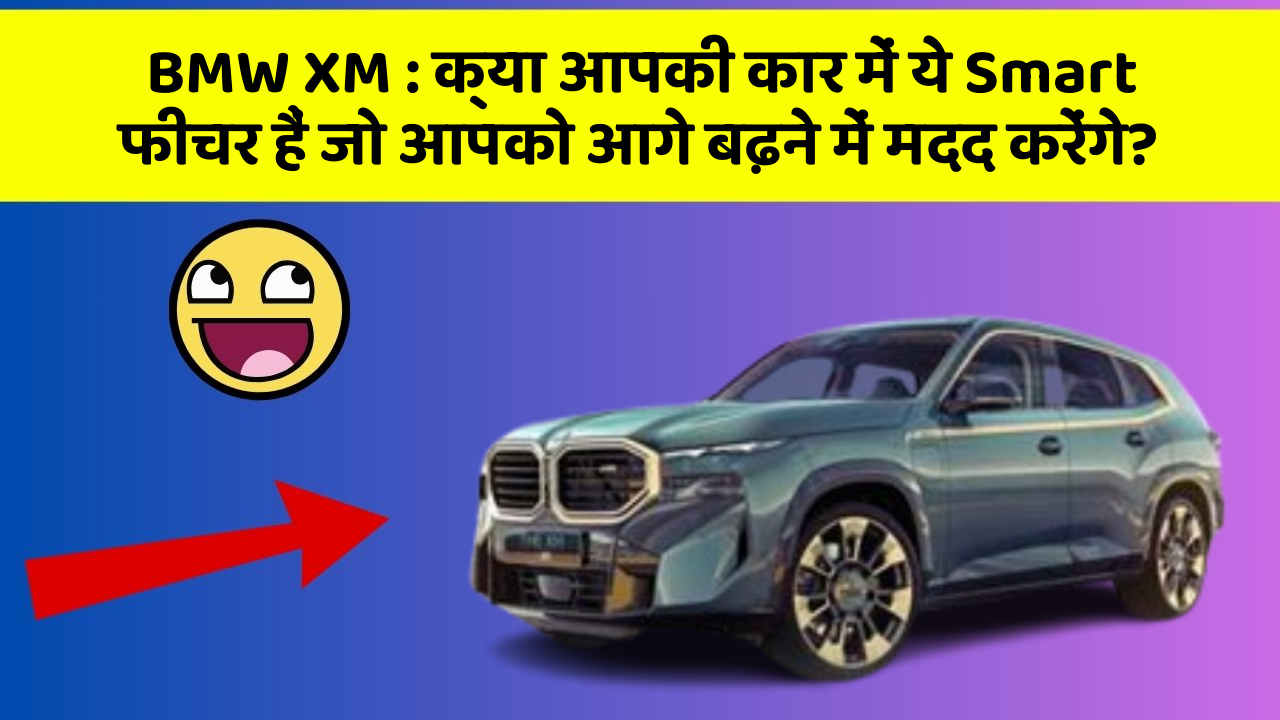 BMW XM: क्या आपकी कार में ये Smart फीचर हैं जो आपको आगे बढ़ने में मदद करेंगे?