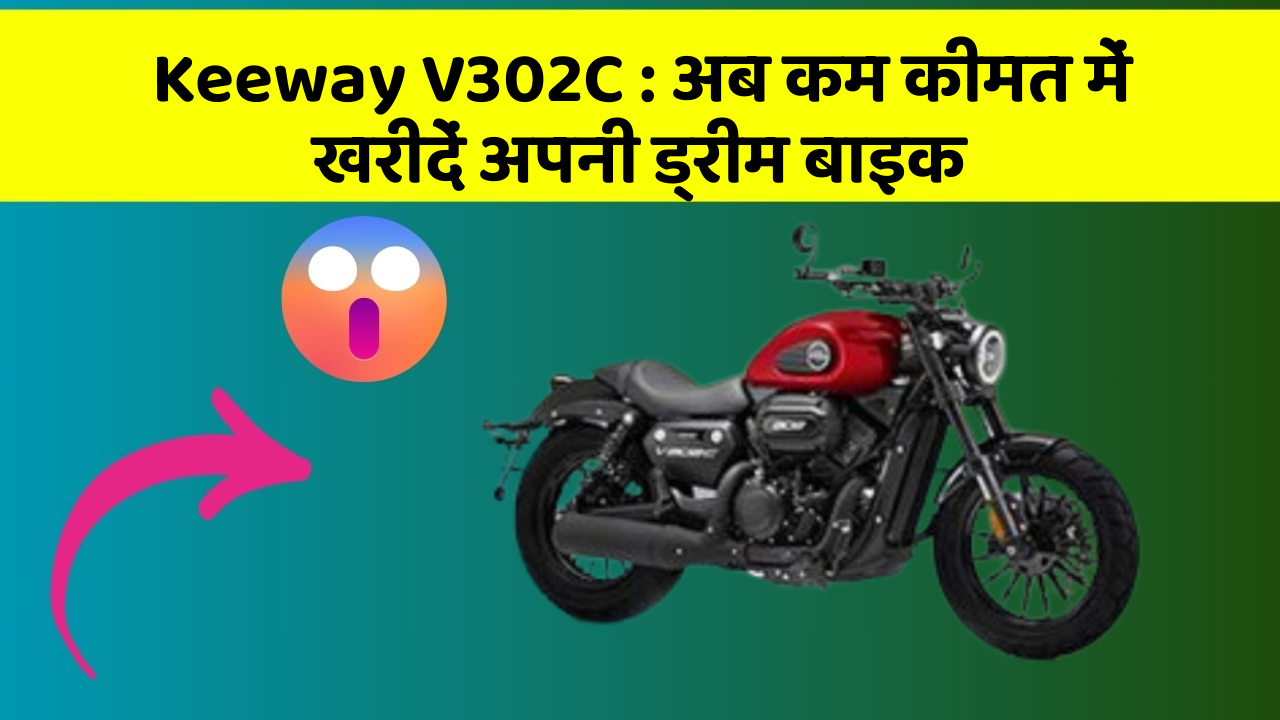 Keeway V302C : अब कम कीमत में खरीदें अपनी ड्रीम बाइक