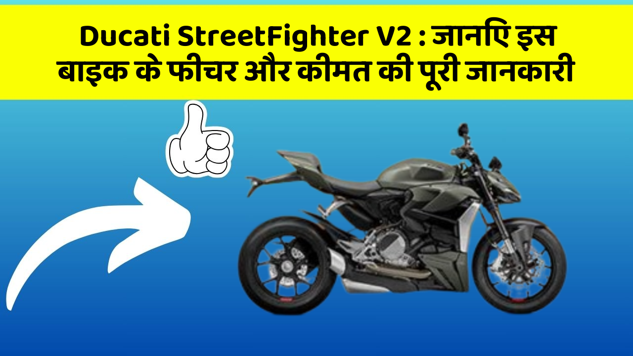 Ducati StreetFighter V2: जानिए इस बाइक के फीचर और कीमत की पूरी जानकारी