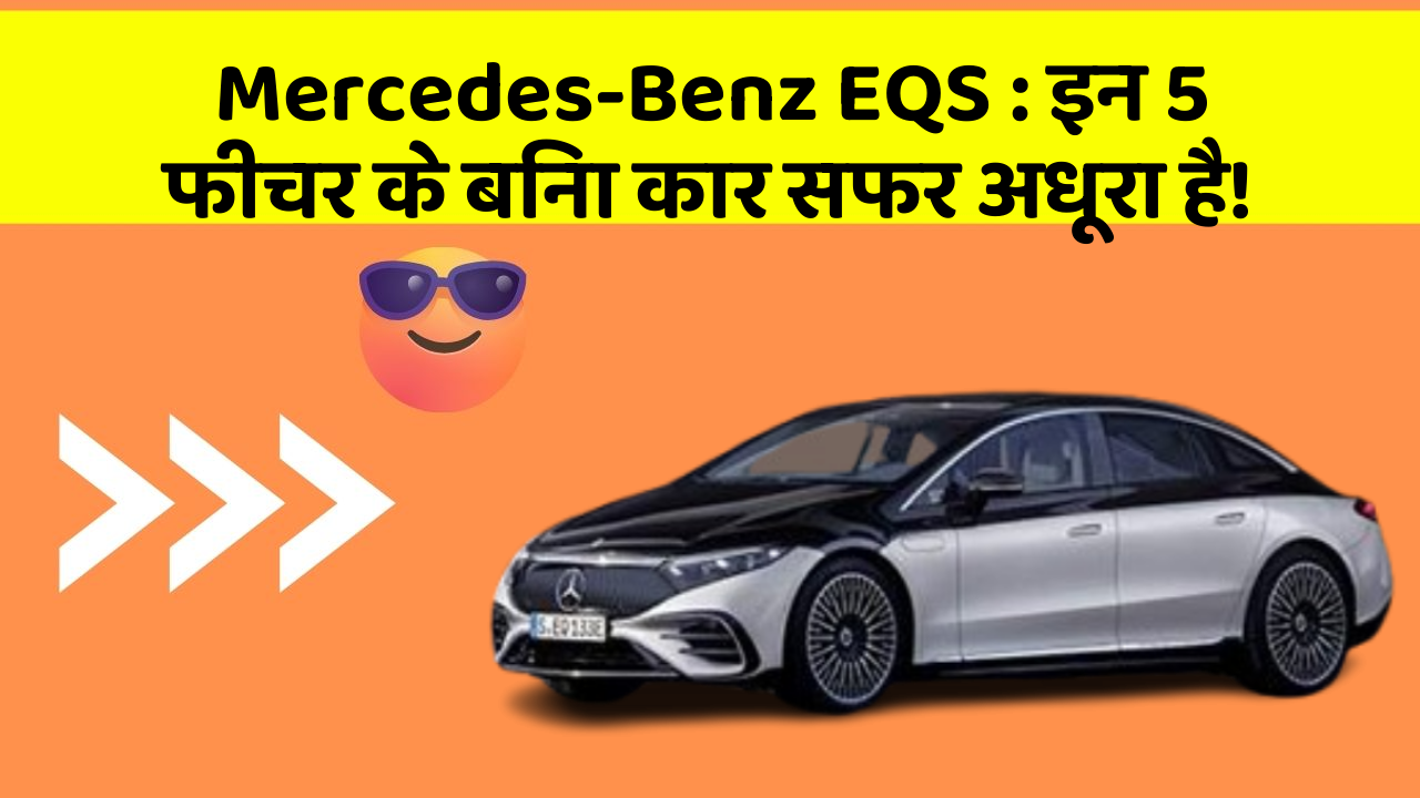 Mercedes-Benz EQS: इन 5 फीचर के बिना कार सफर अधूरा है!