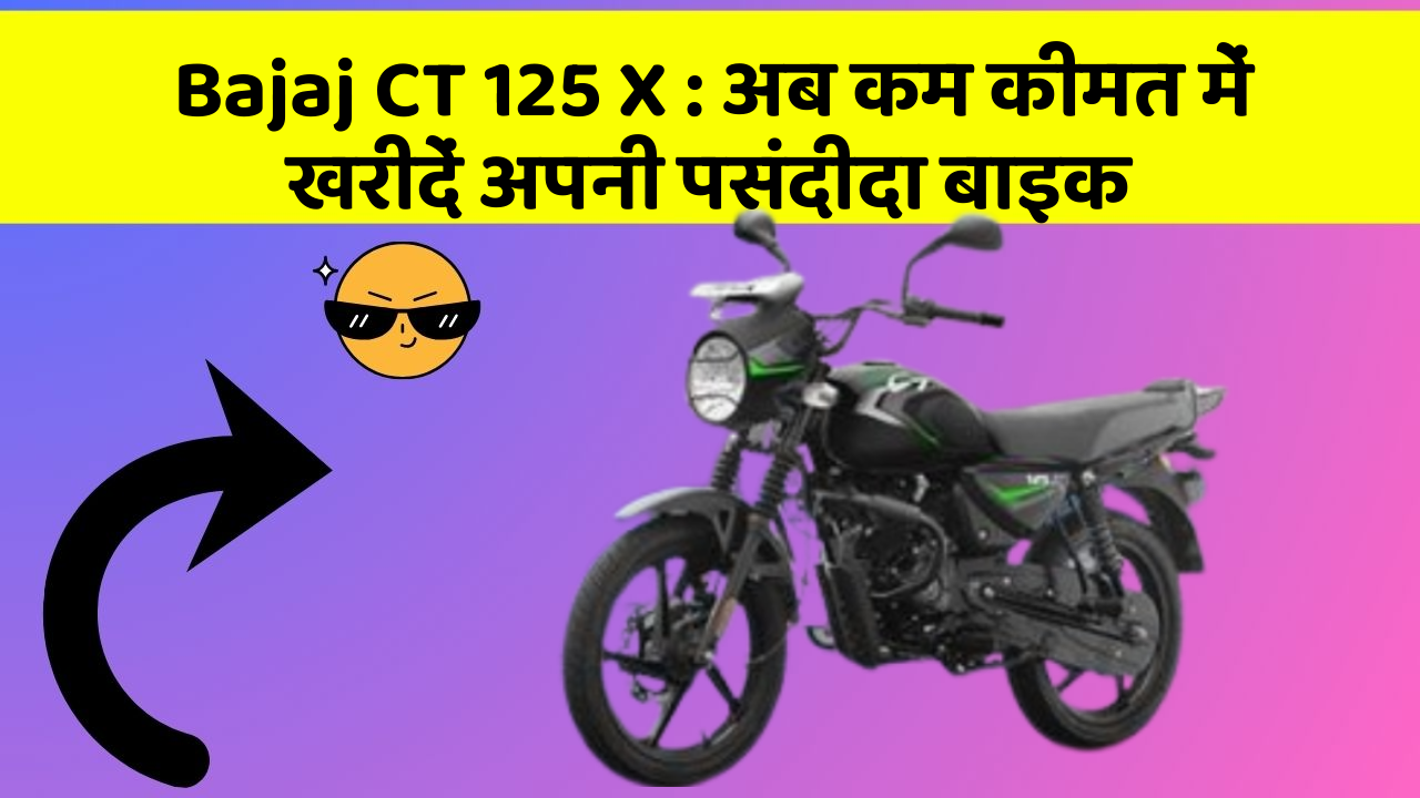 Bajaj CT 125 X: अब कम कीमत में खरीदें अपनी पसंदीदा बाइक