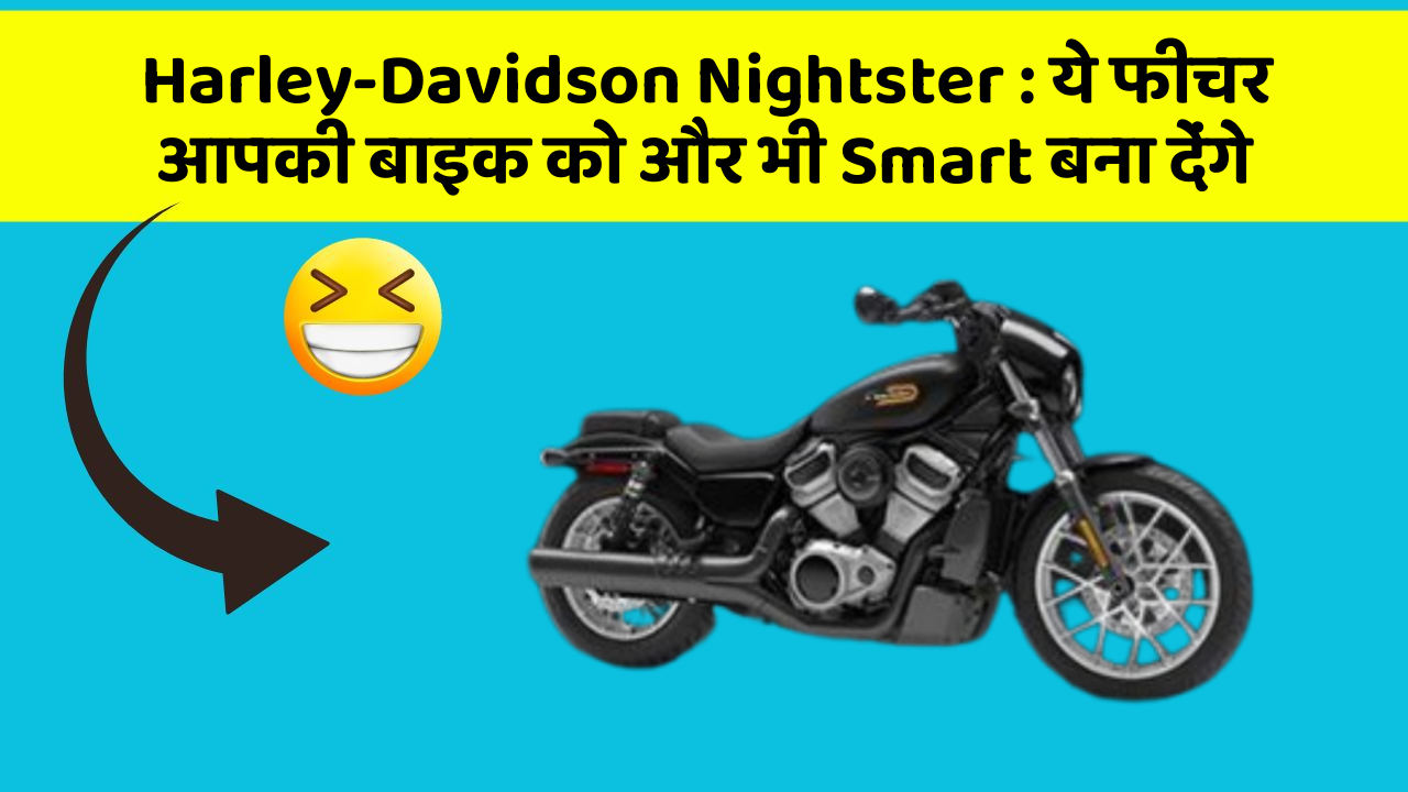 Harley-Davidson Nightster: ये फीचर आपकी बाइक को और भी Smart बना देंगे