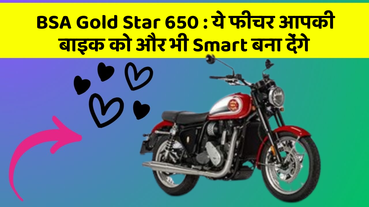 BSA Gold Star 650: ये फीचर आपकी बाइक को और भी Smart बना देंगे