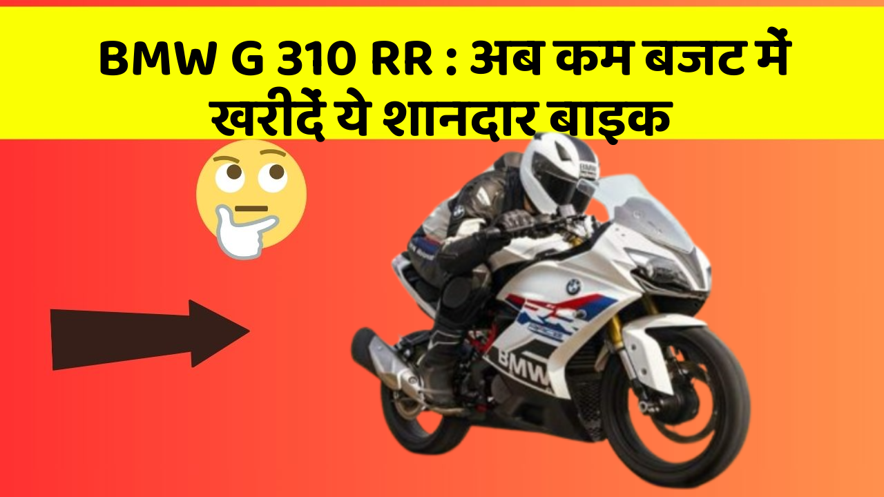 BMW G 310 RR: अब कम बजट में खरीदें ये शानदार बाइक