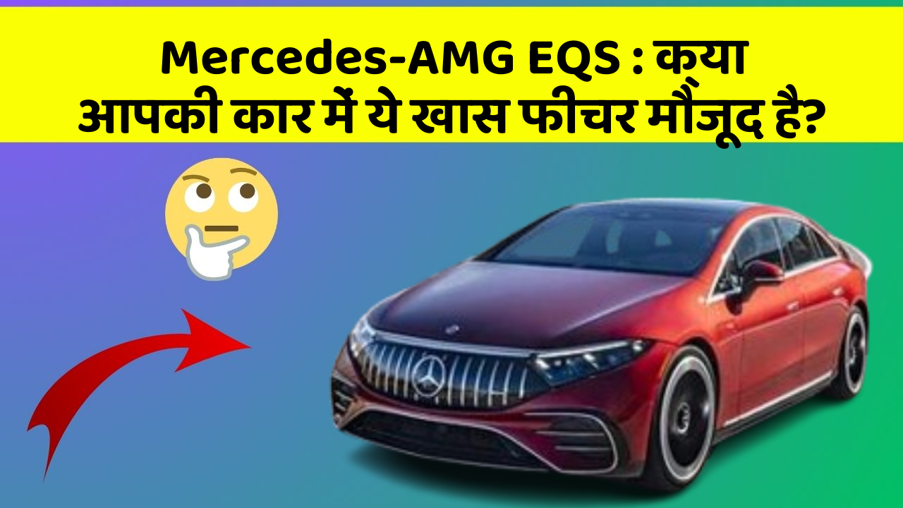Mercedes-AMG EQS: क्या आपकी कार में ये खास फीचर मौजूद है?