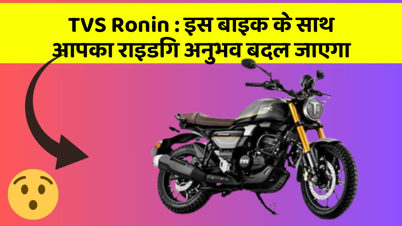 TVS Ronin: इस बाइक के साथ आपका राइडिंग अनुभव बदल जाएगा