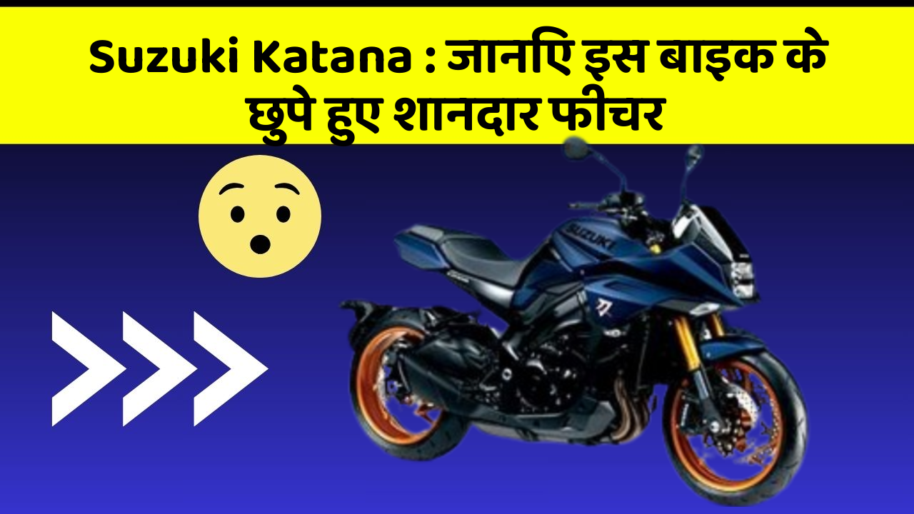 Suzuki Katana: जानिए इस बाइक के छुपे हुए शानदार फीचर