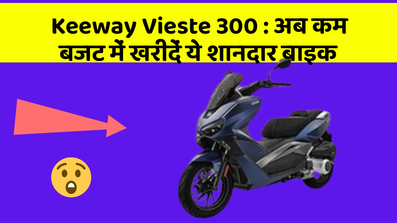 Keeway Vieste 300: अब कम बजट में खरीदें ये शानदार बाइक