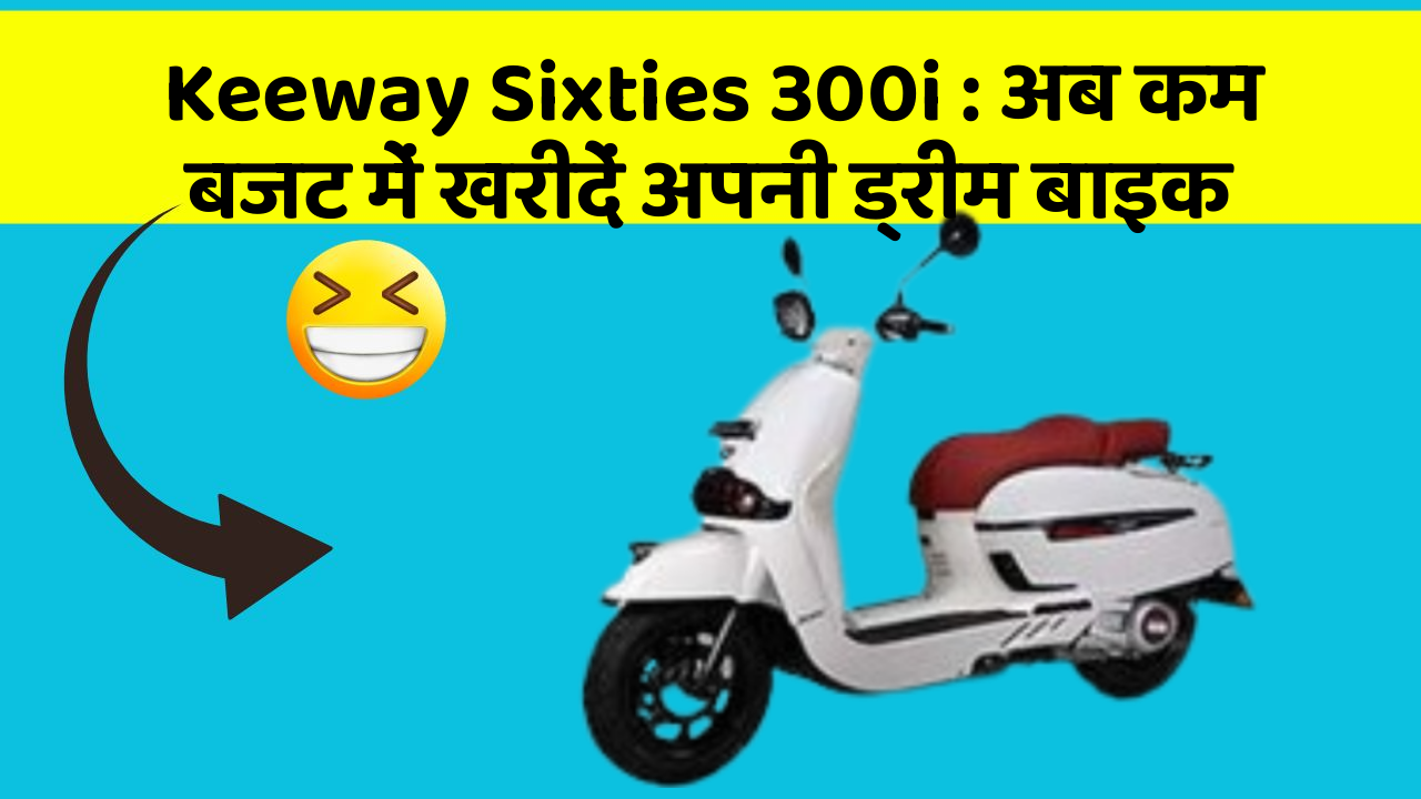 Keeway Sixties 300i: अब कम बजट में खरीदें अपनी ड्रीम बाइक