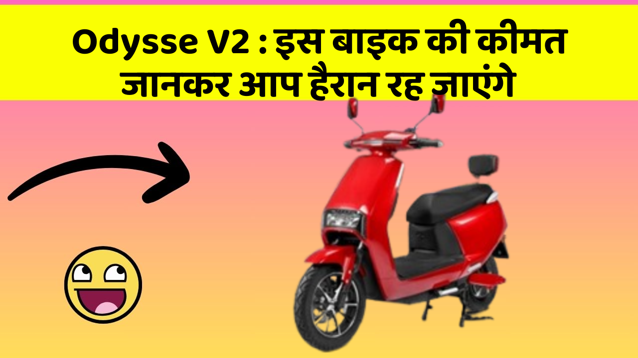 Odysse V2: इस बाइक की कीमत जानकर आप हैरान रह जाएंगे