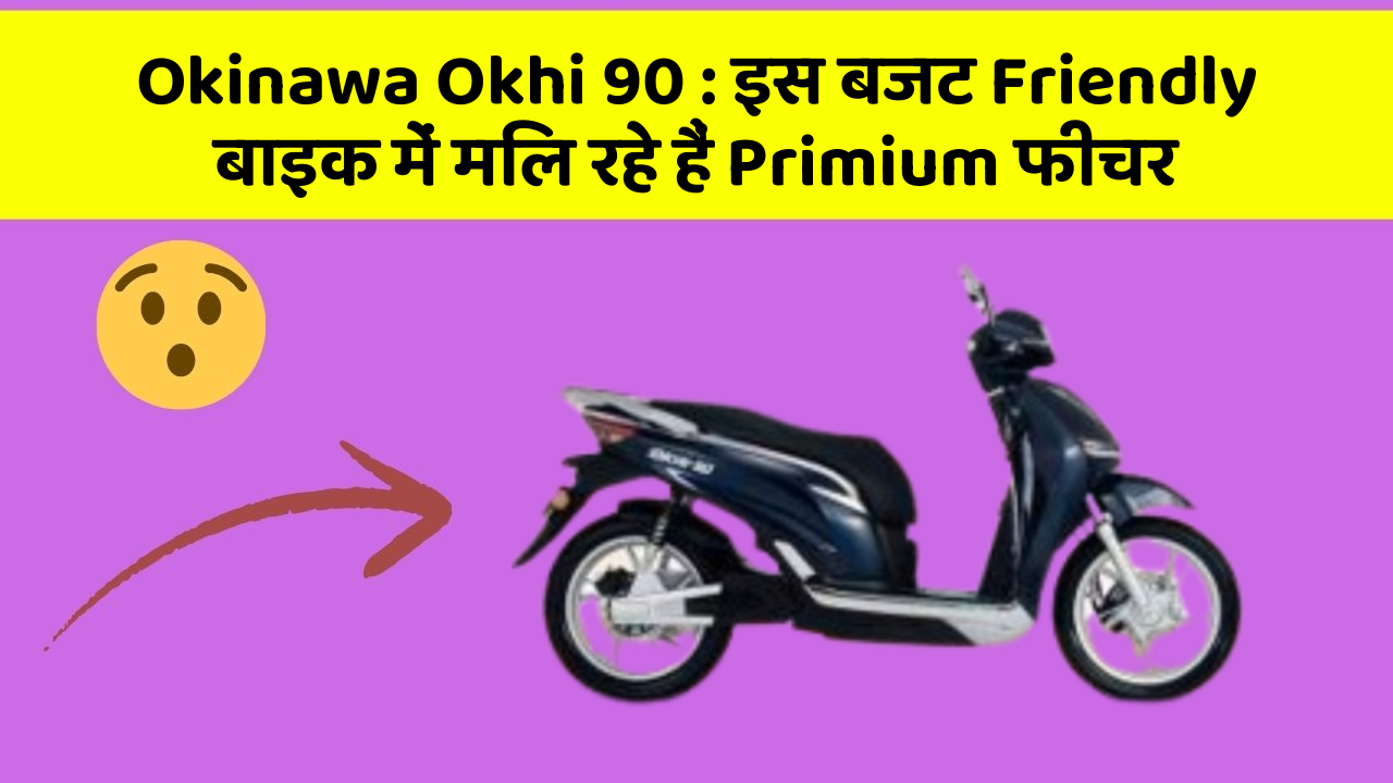 Okinawa Okhi 90: इस बजट Friendly बाइक में मिल रहे हैं Primium फीचर