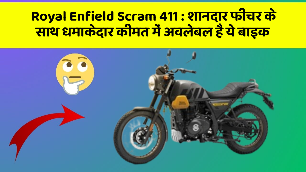 Royal Enfield Scram 411 : शानदार फीचर के साथ धमाकेदार कीमत में अवलेबल है ये बाइक