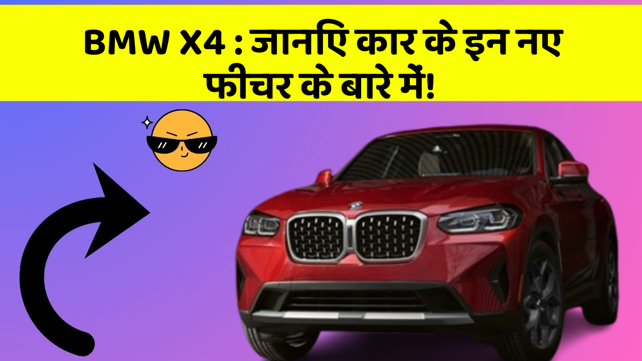 BMW X4: जानिए कार के इन नए फीचर के बारे में!