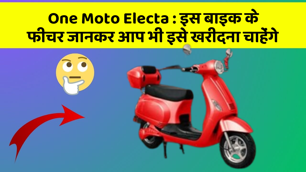 One Moto Electa : इस बाइक के फीचर जानकर आप भी इसे खरीदना चाहेंगे