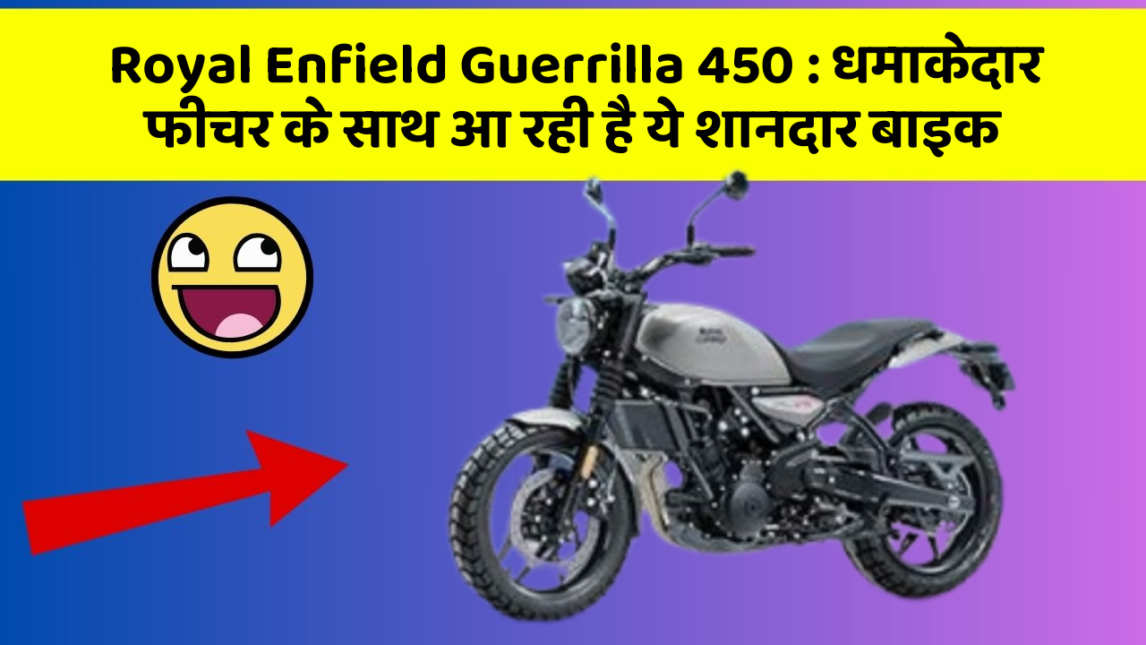 Royal Enfield Guerrilla 450 : धमाकेदार फीचर के साथ आ रही है ये शानदार बाइक