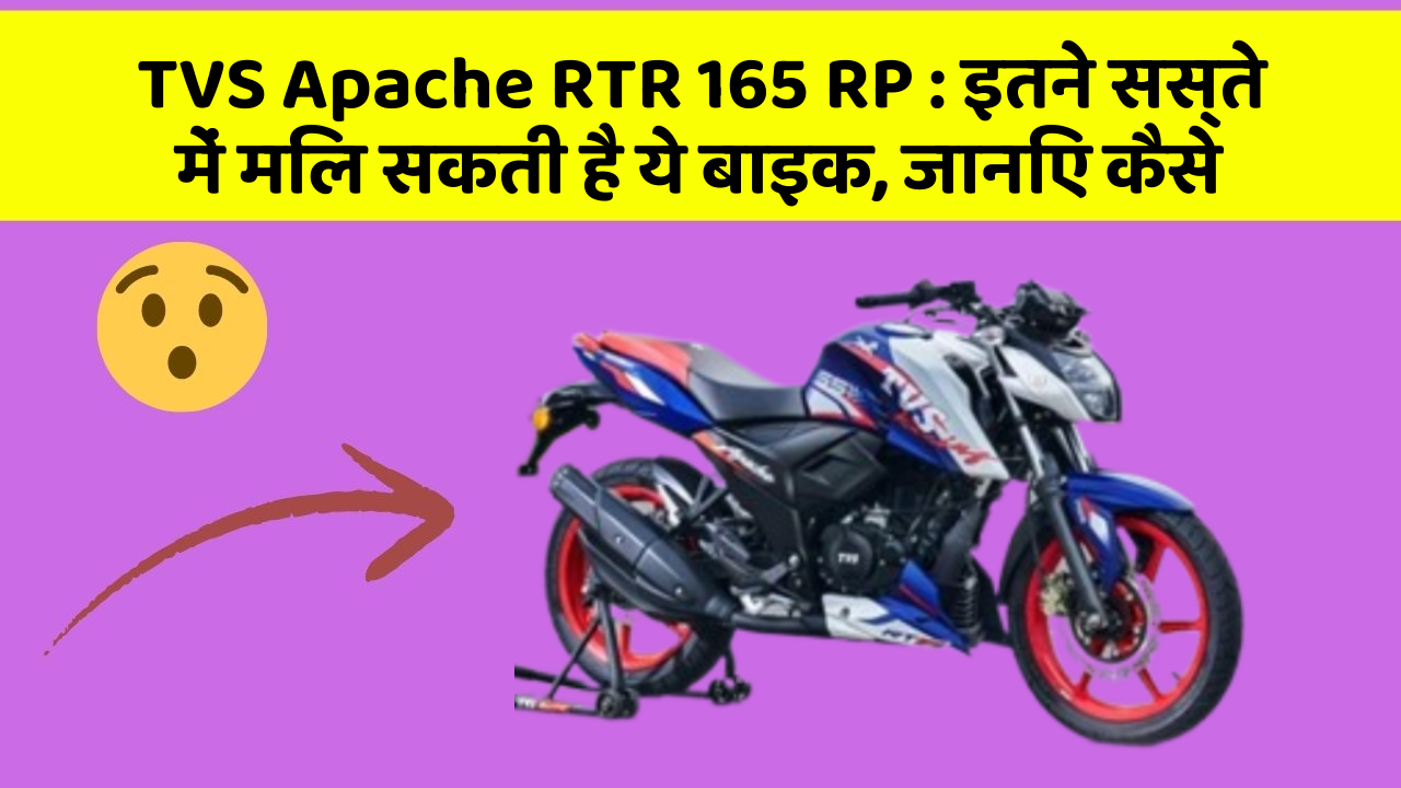 TVS Apache RTR 165 RP : इतने सस्ते में मिल सकती है ये बाइक, जानिए कैसे