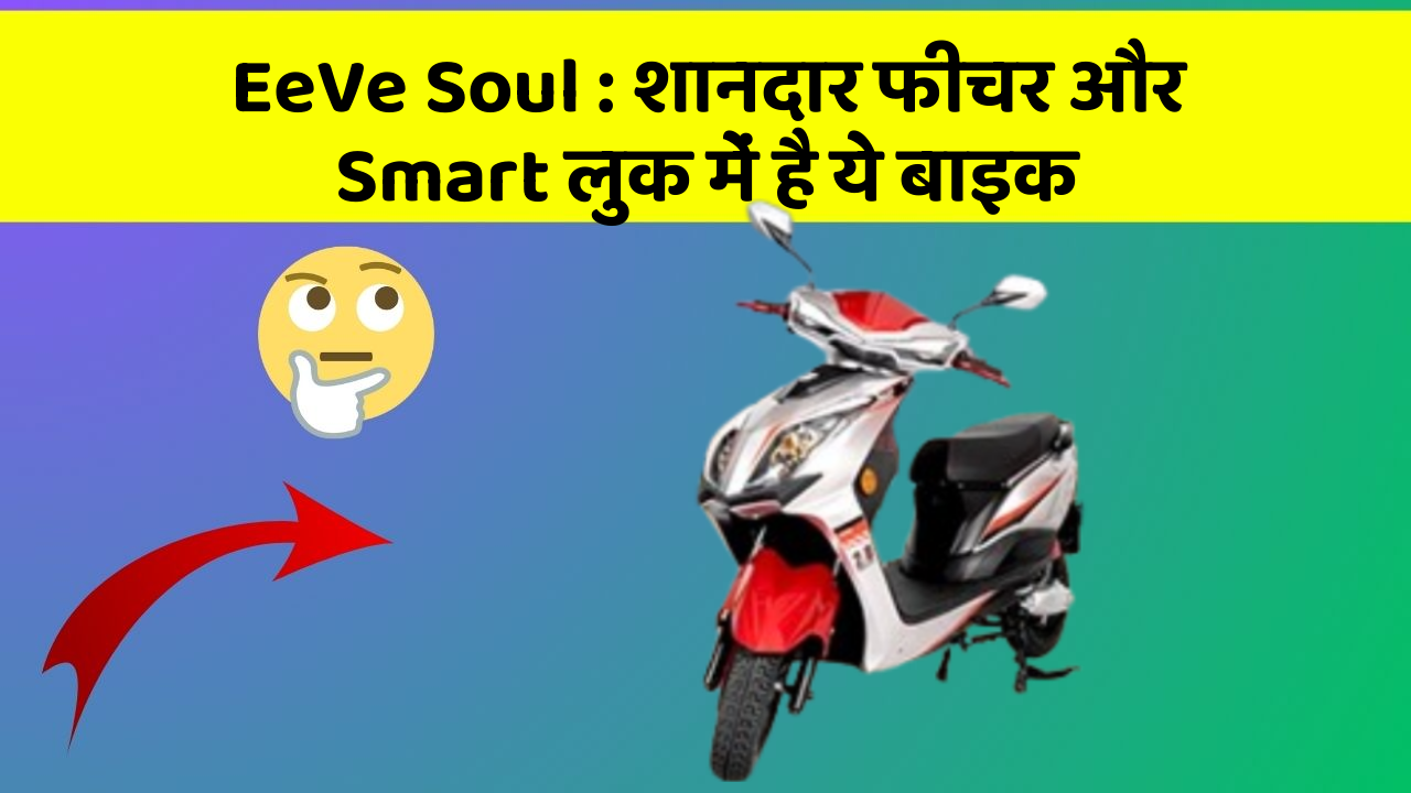 EeVe Soul: शानदार फीचर और Smart लुक में है ये बाइक