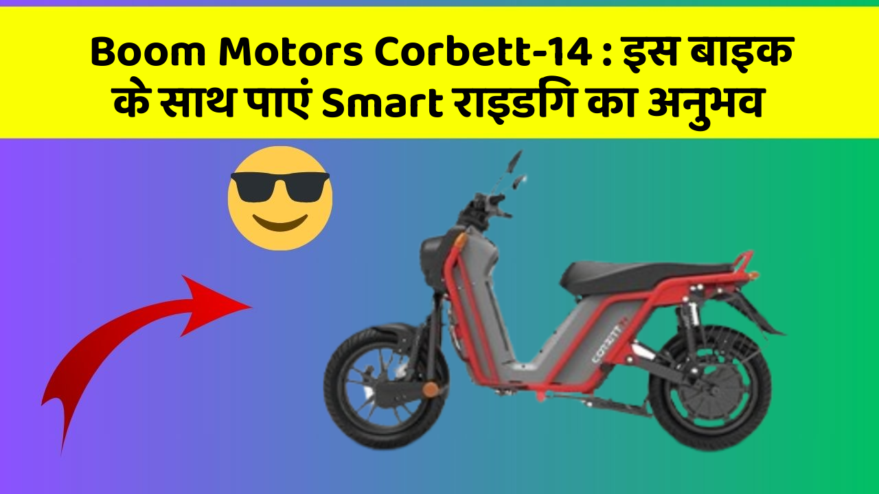 Boom Motors Corbett-14 : इस बाइक के साथ पाएं Smart राइडिंग का अनुभव