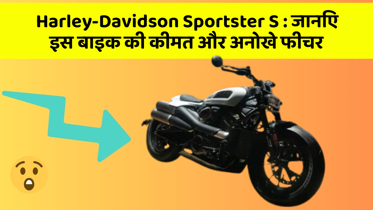 Harley-Davidson Sportster S: जानिए इस बाइक की कीमत और अनोखे फीचर