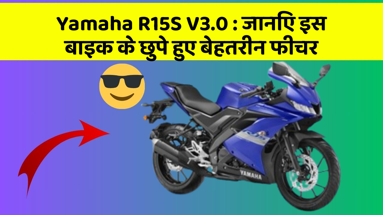 Yamaha R15S V3.0: जानिए इस बाइक के छुपे हुए बेहतरीन फीचर