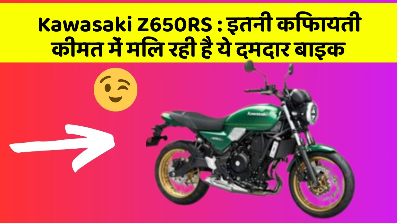 Kawasaki Z650RS: इतनी किफायती कीमत में मिल रही है ये दमदार बाइक