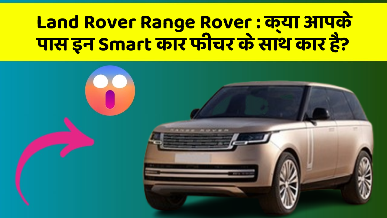 Land Rover Range Rover: क्या आपके पास इन Smart कार फीचर के साथ कार है?