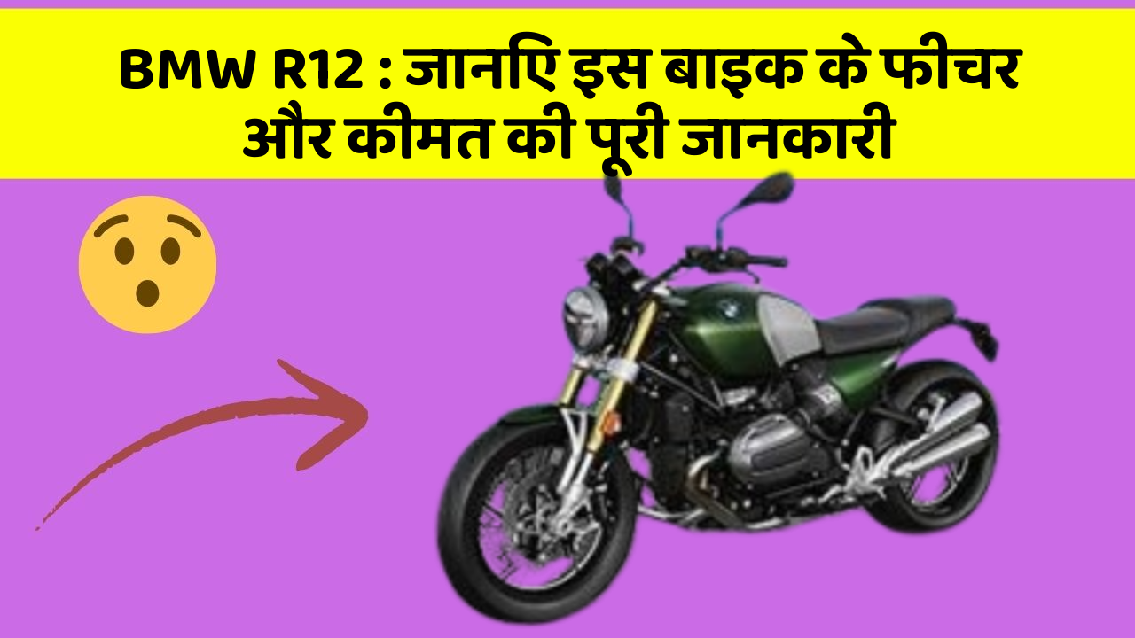 BMW R12 : जानिए इस बाइक के फीचर और कीमत की पूरी जानकारी