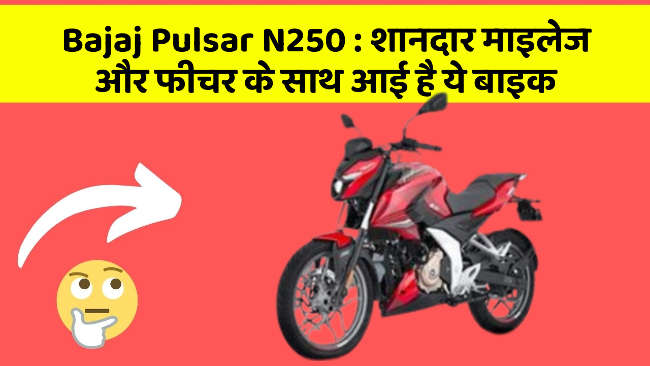 Bajaj Pulsar N250: शानदार माइलेज और फीचर के साथ आई है ये बाइक