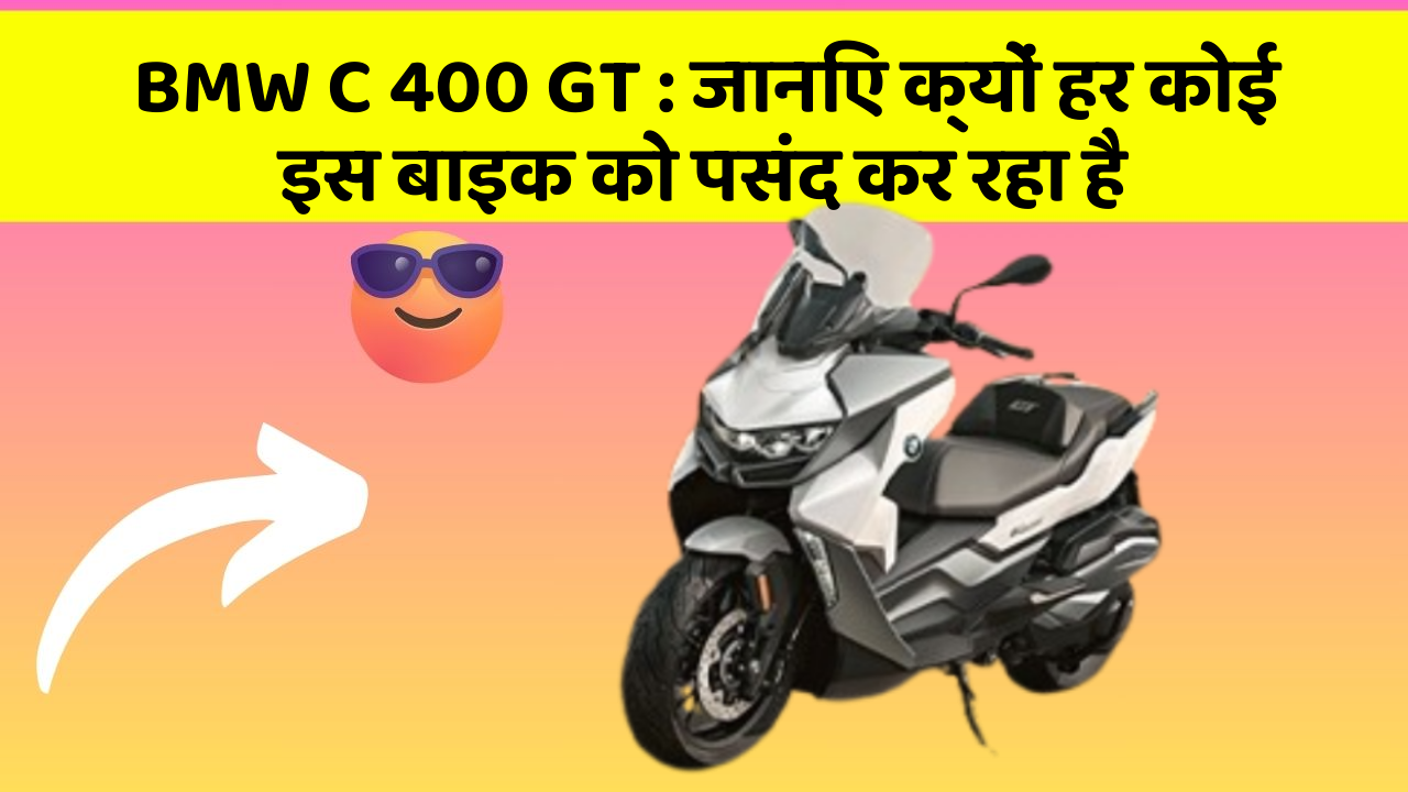 BMW C 400 GT:जानिए क्यों हर कोई इस बाइक को पसंद कर रहा है