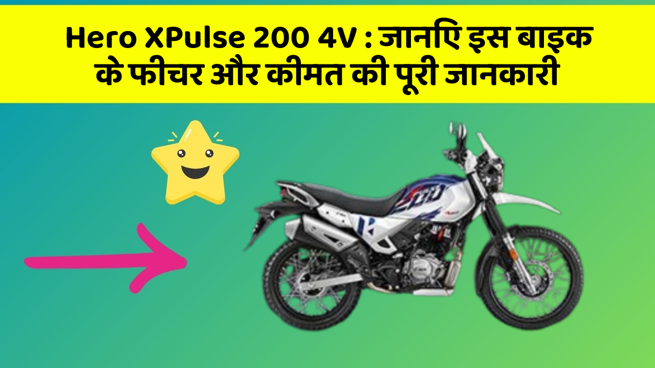 Hero XPulse 200 4V: जानिए इस बाइक के फीचर और कीमत की पूरी जानकारी