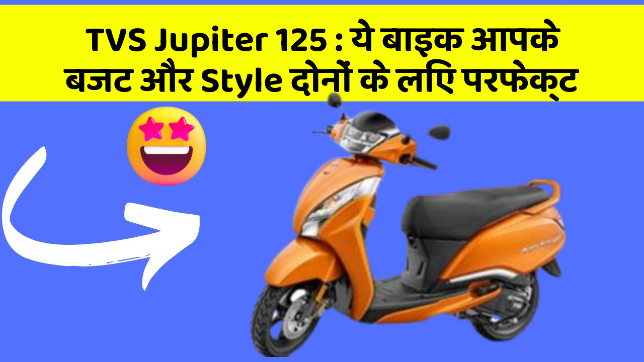 TVS Jupiter 125: ये बाइक आपके बजट और Style दोनों के लिए परफेक्ट