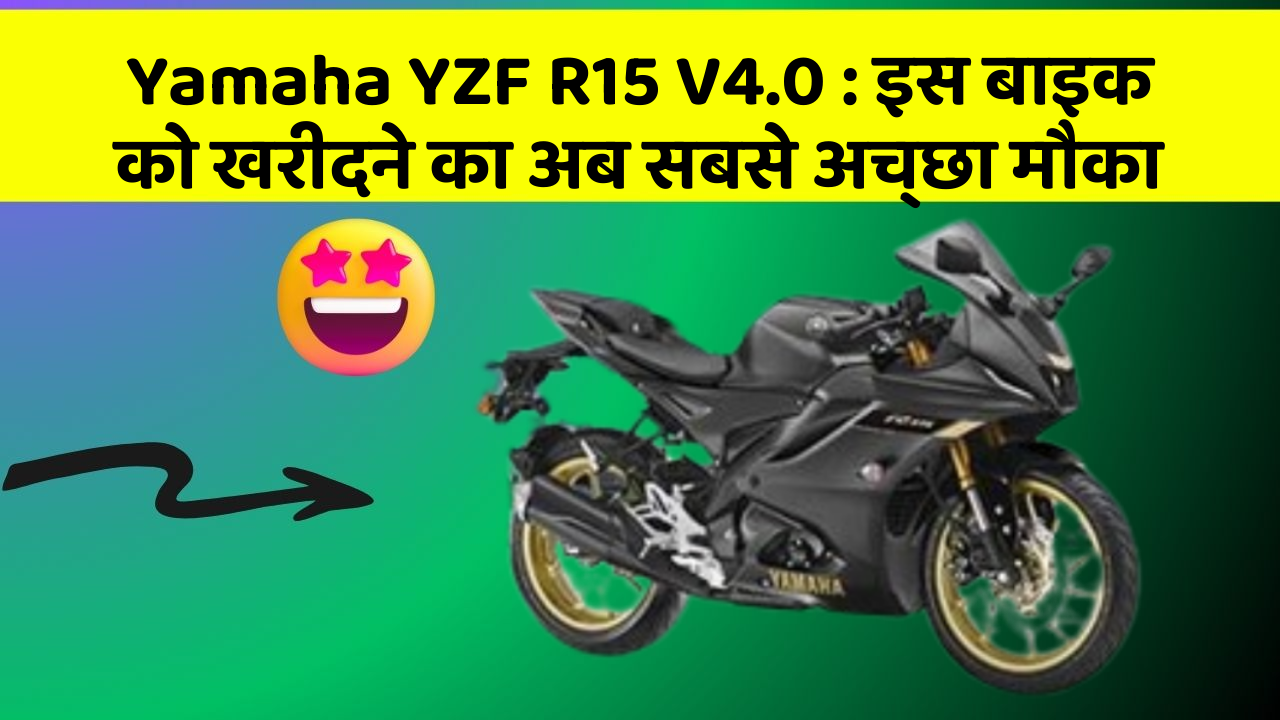 Yamaha YZF R15 V4.0: इस बाइक को खरीदने का अब सबसे अच्छा मौका