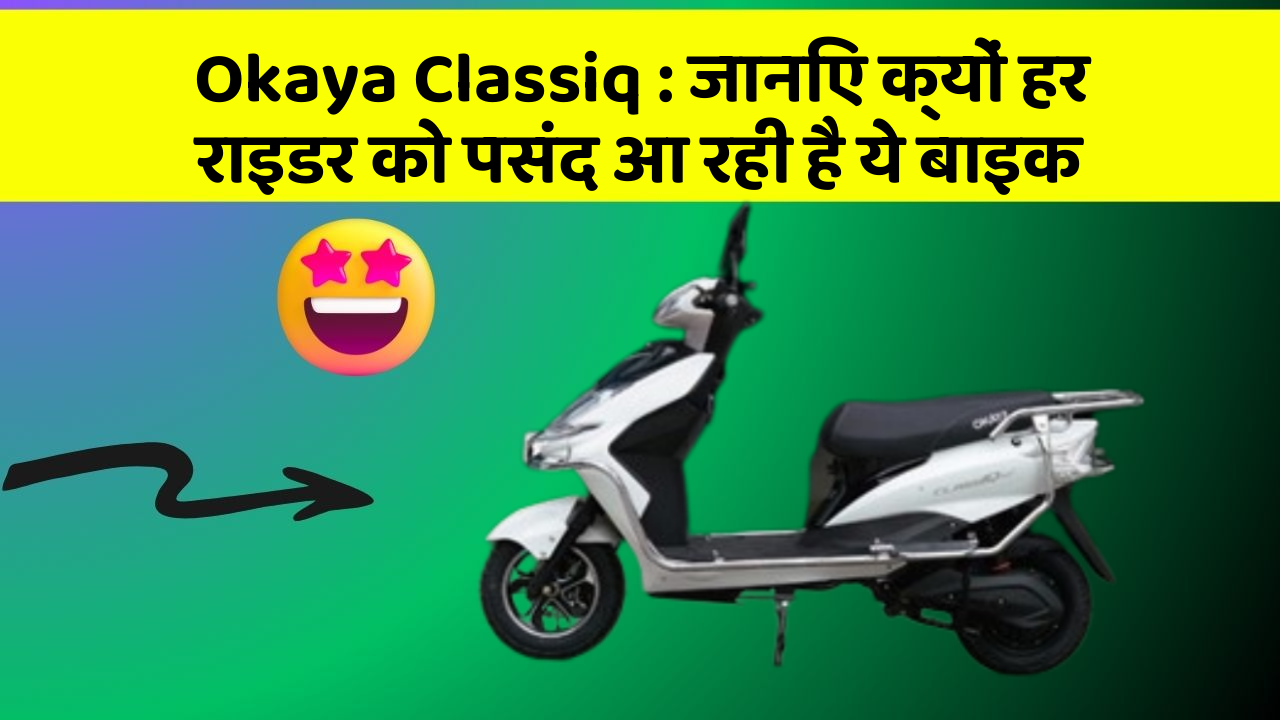 Okaya Classiq: जानिए क्यों हर राइडर को पसंद आ रही है ये बाइक
