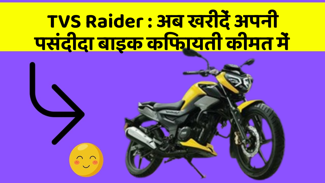 TVS Raider: अब खरीदें अपनी पसंदीदा बाइक किफायती कीमत में