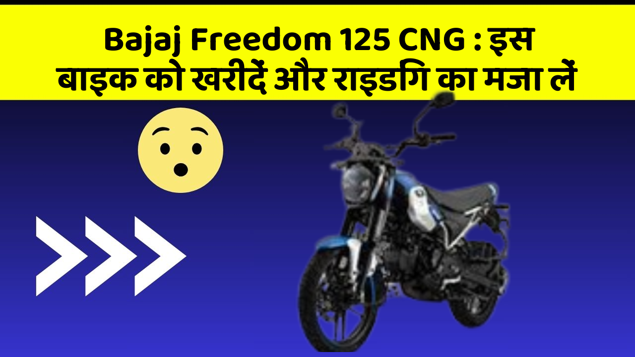 Bajaj Freedom 125 CNG: इस बाइक को खरीदें और राइडिंग का मजा लें