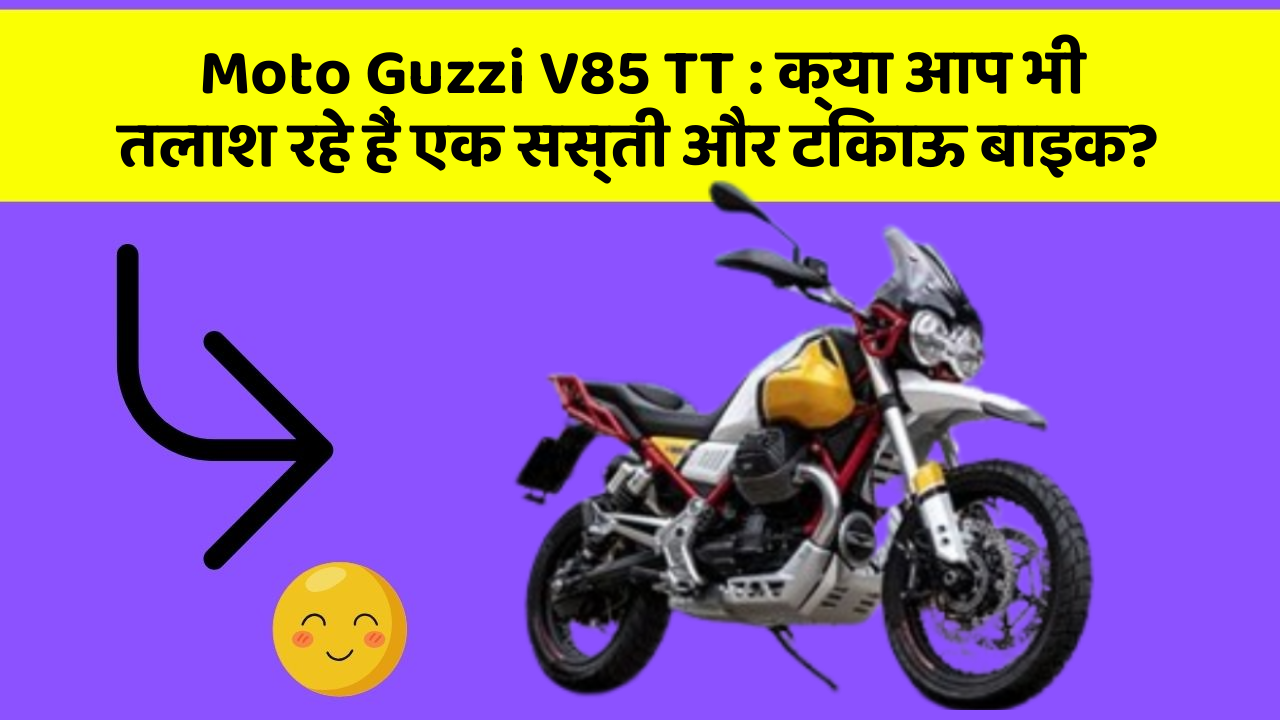 Moto Guzzi V85 TT: क्या आप भी तलाश रहे हैं एक सस्ती और टिकाऊ बाइक?
