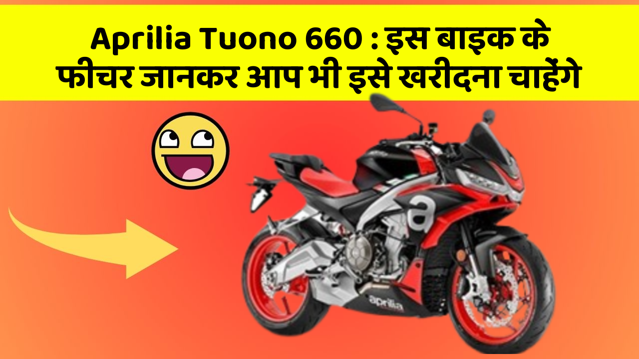 Aprilia Tuono 660: इस बाइक के फीचर जानकर आप भी इसे खरीदना चाहेंगे